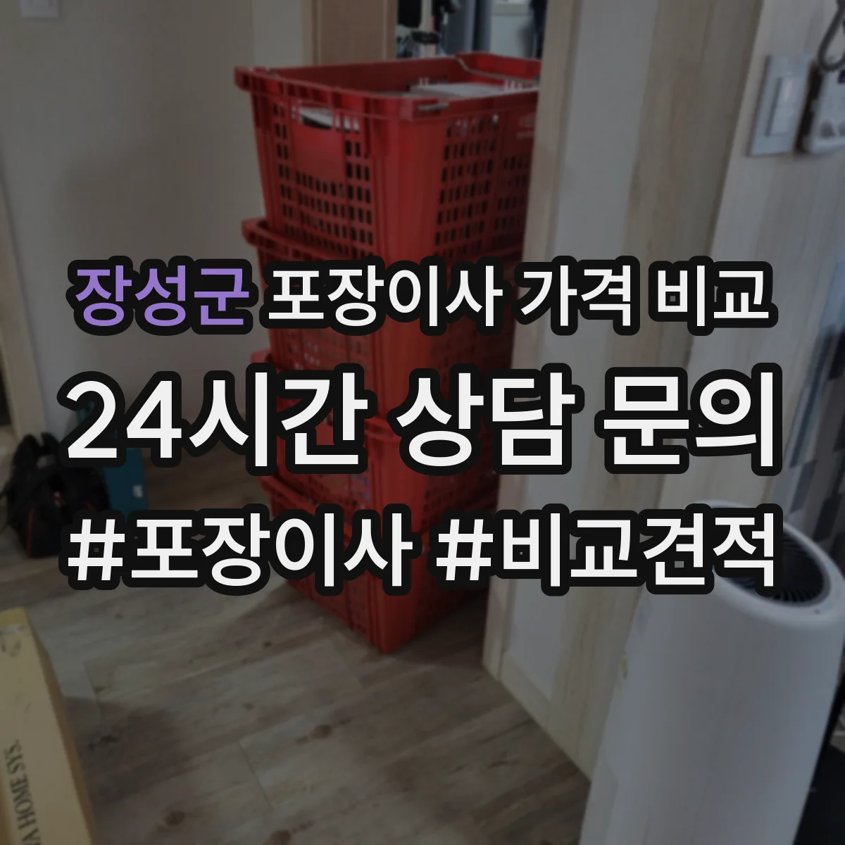 장성군 포장이사 가격 비교