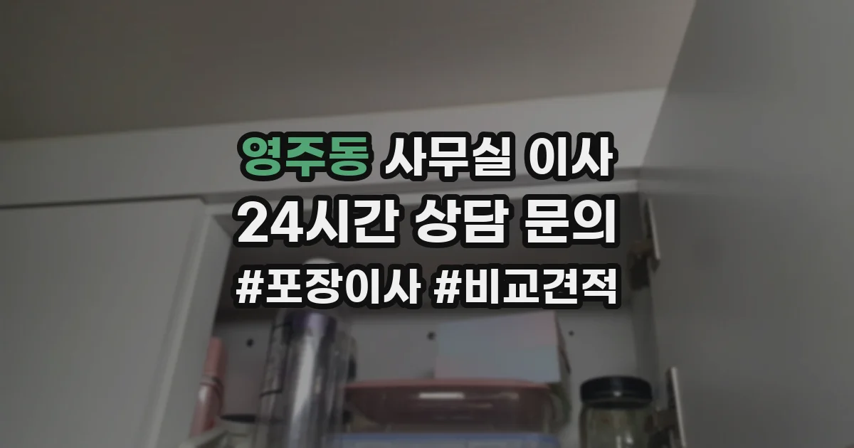 영주동 사무실 이사