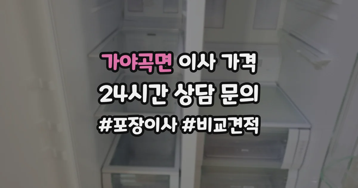 가야곡면 이사 가격