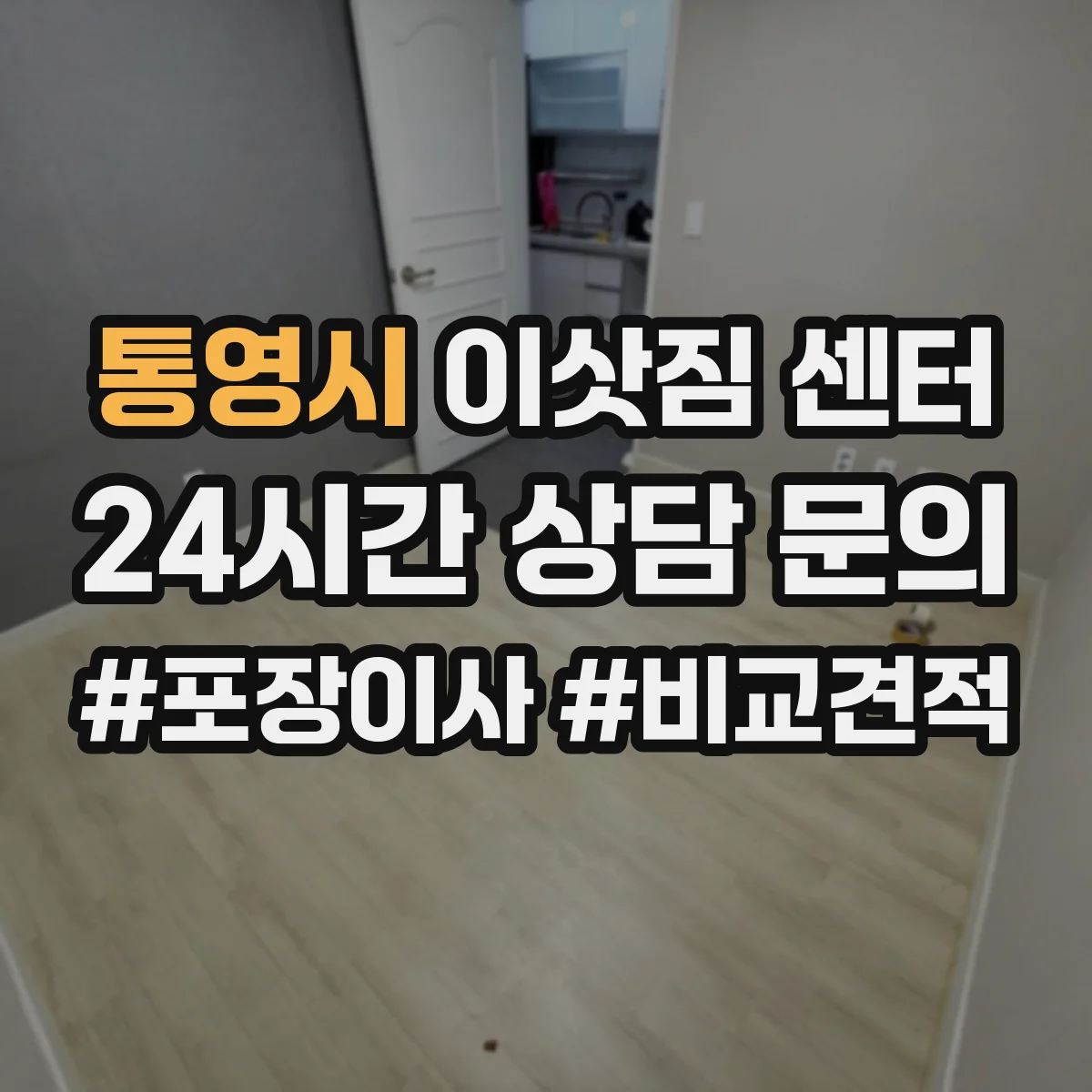 통영시 이삿짐 센터
