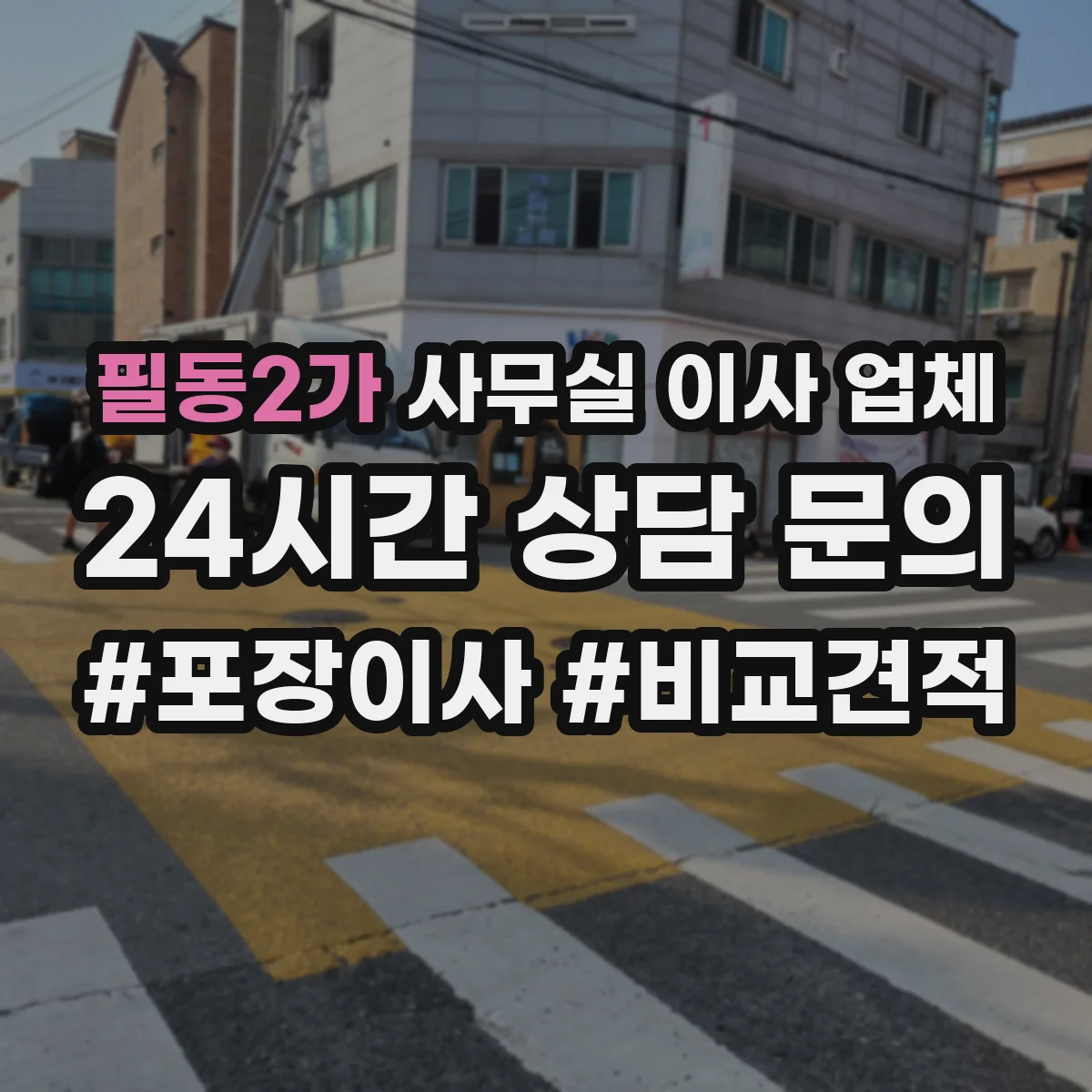 필동2가 사무실 이사 업체 견적 요청 시 포장 범위 확인하는 법