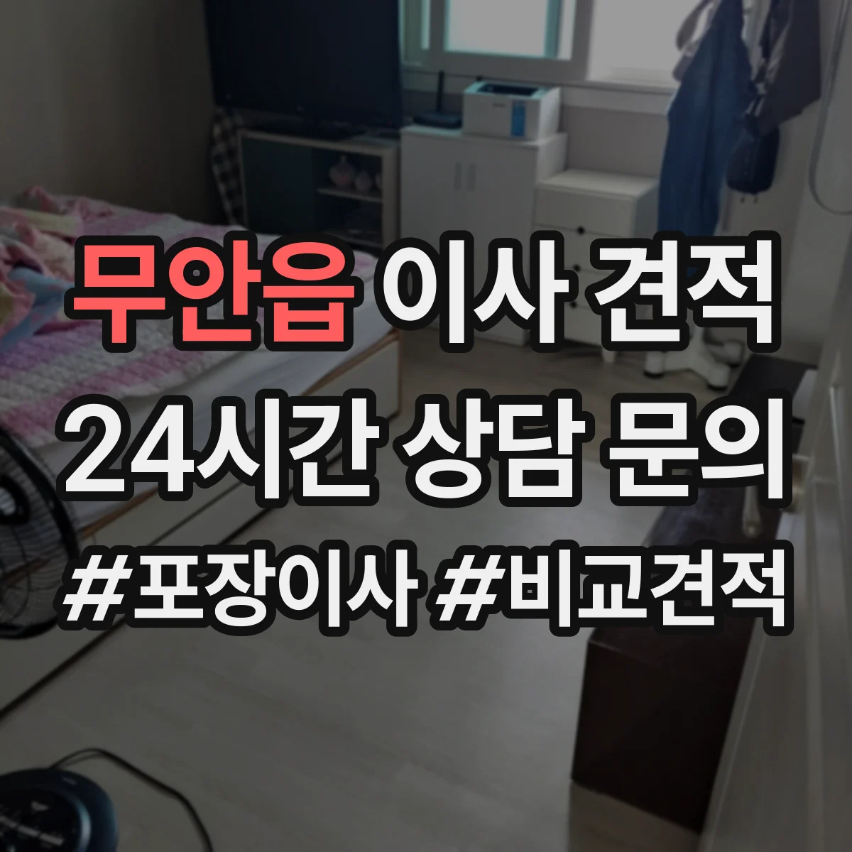 무안읍 이사 견적