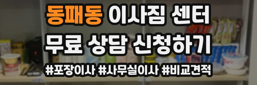 동패동 이사짐 센터