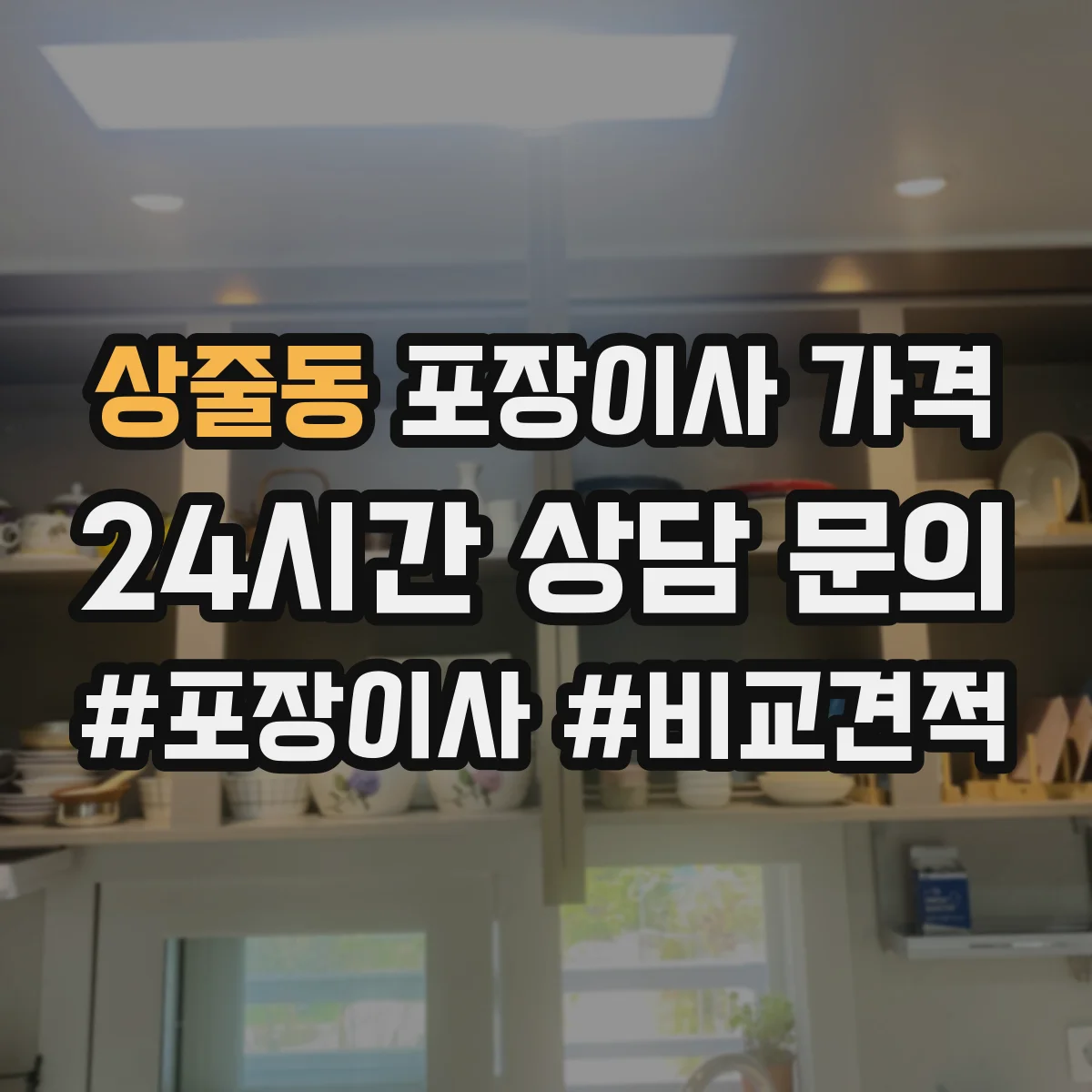 상줄동 포장이사 가격