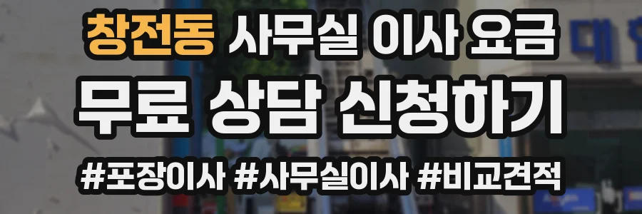 창전동 사무실 이사 요금