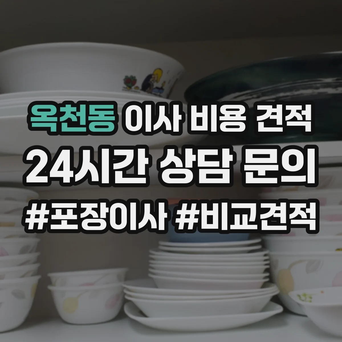 옥천동 이사 비용 견적