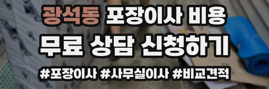 광석동 포장이사 비용
