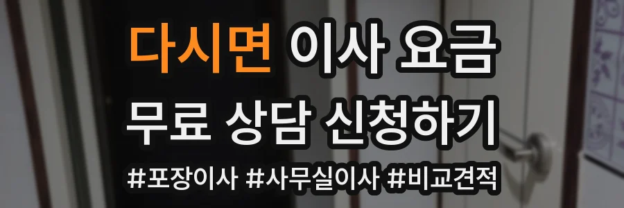 다시면 이사 요금