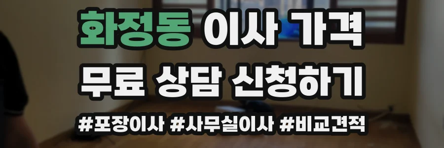 화정동 이사 가격