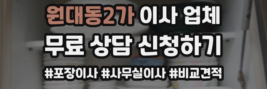 원대동2가 이사 업체