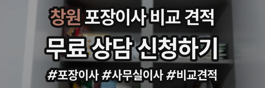 창원 포장이사 비교 견적