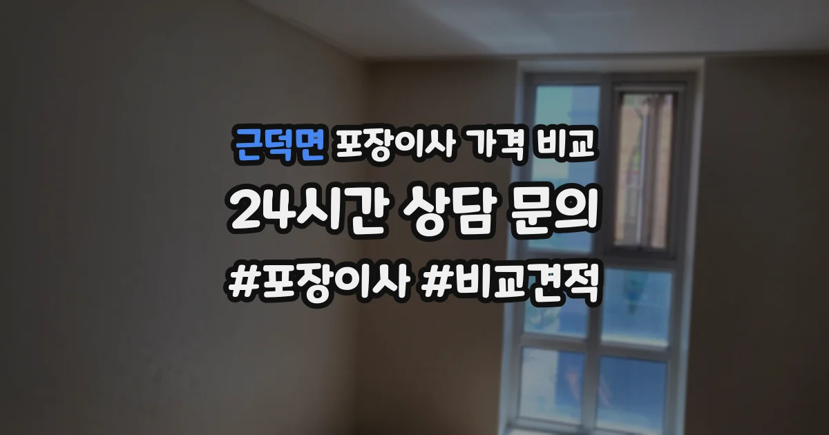 근덕면 포장이사 가격 비교