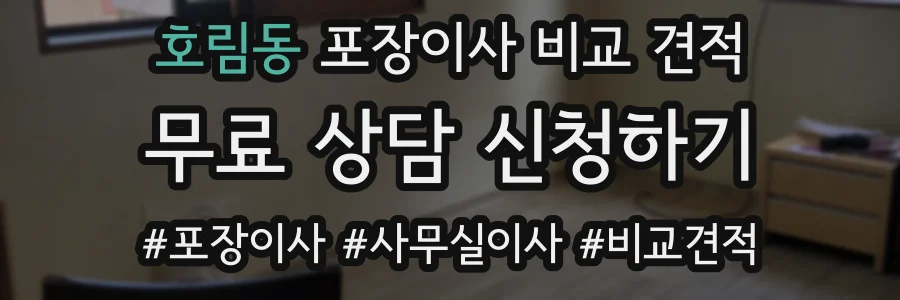 호림동 포장이사 비교 견적