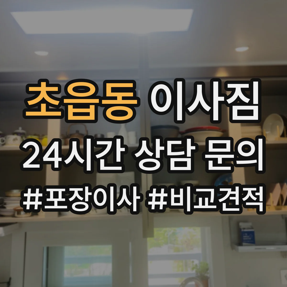 초읍동 이사짐
