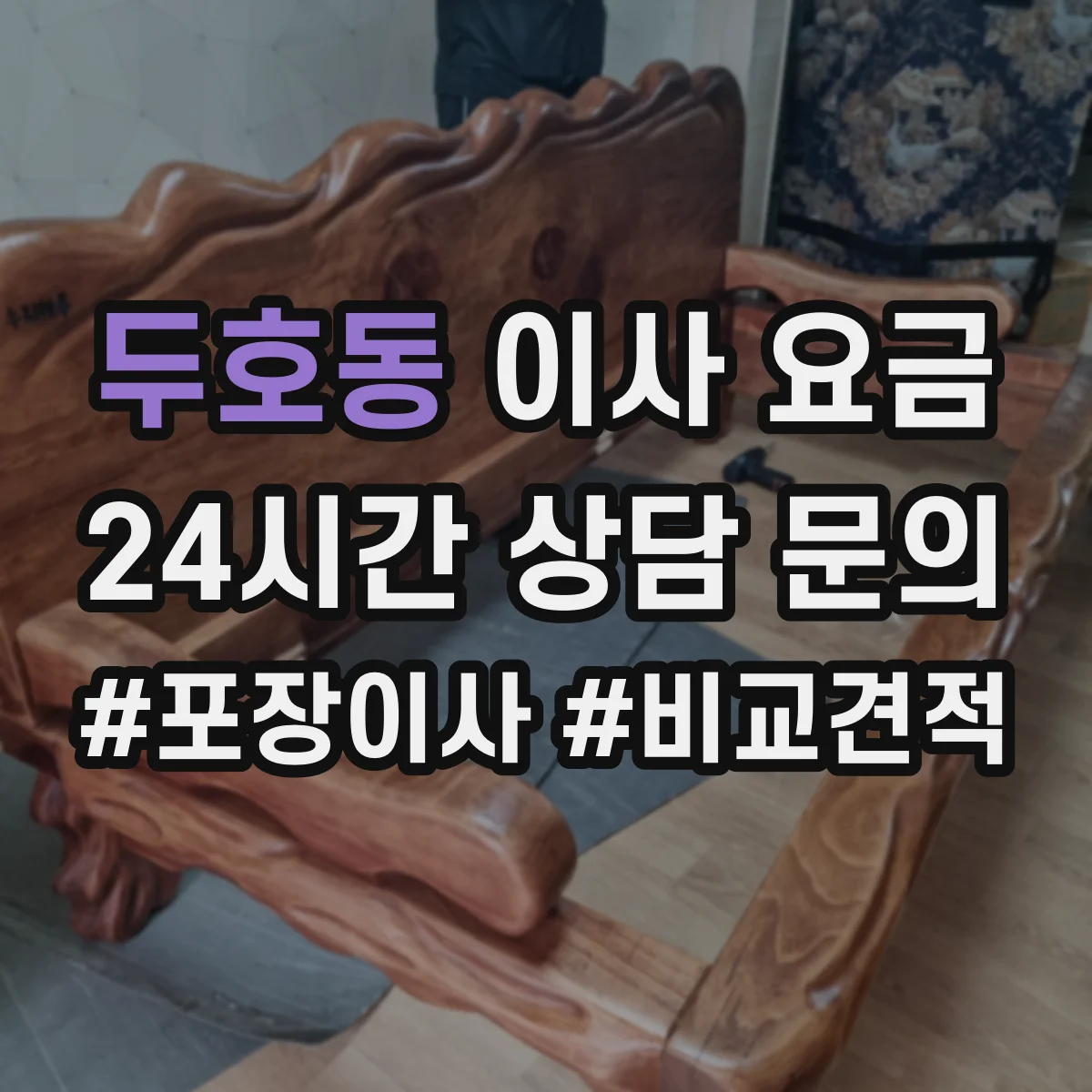 두호동 이사 요금