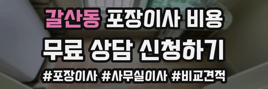 갈산동 포장이사 비용