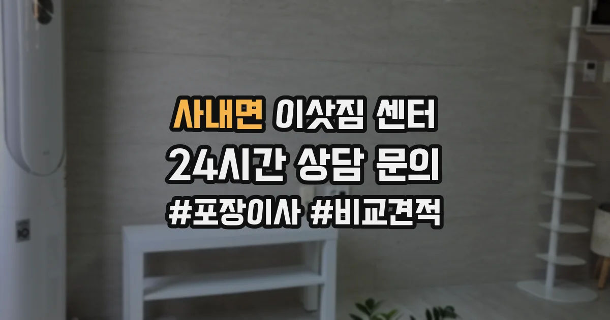 사내면 이삿짐 센터