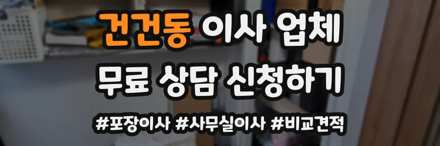건건동 이사 업체