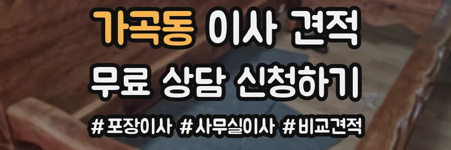 가곡동 이사 견적