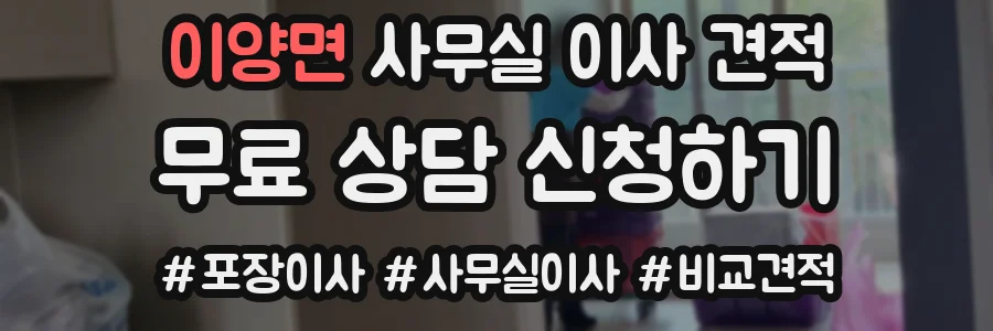 이양면 사무실 이사 견적