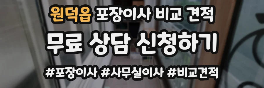 원덕읍 포장이사 비교 견적
