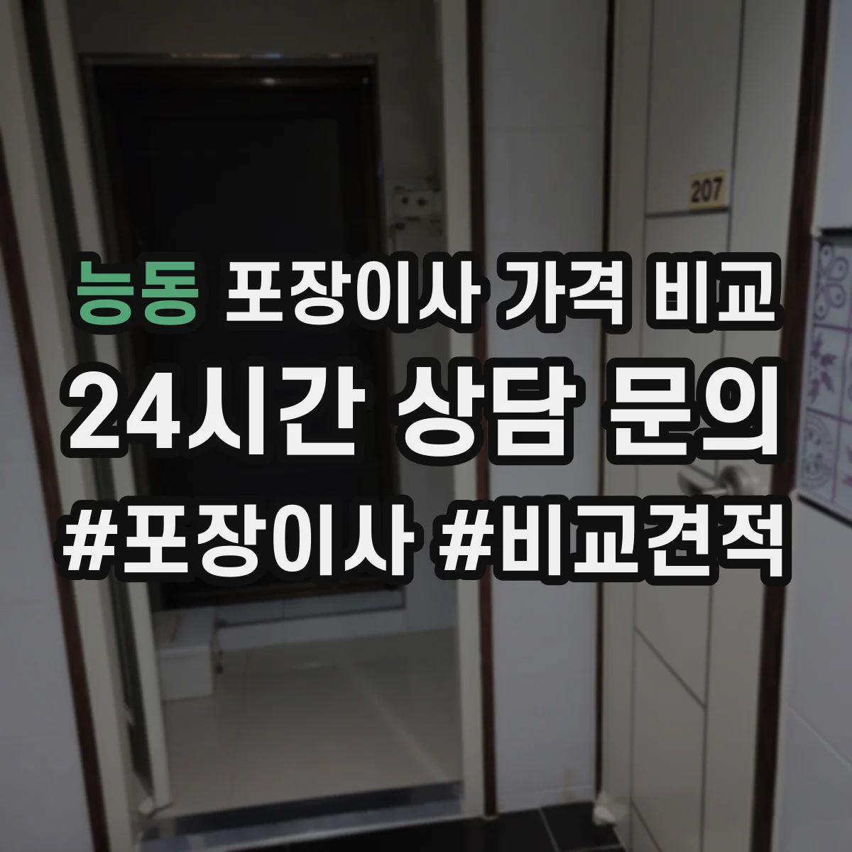 능동 포장이사 가격 비교