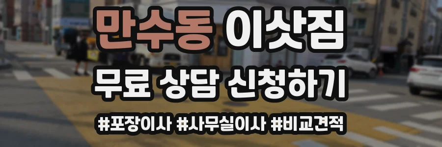 만수동 이삿짐