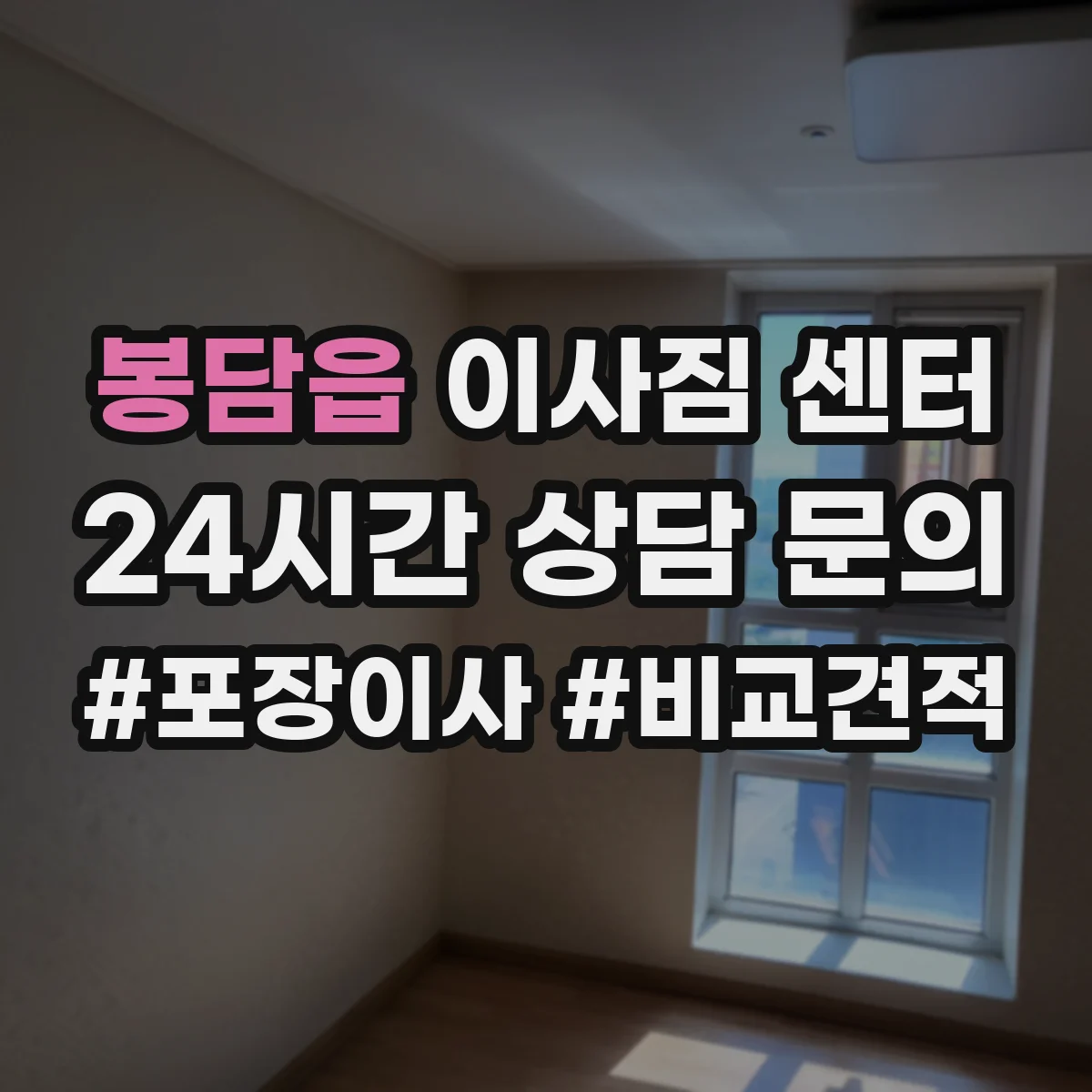 봉담읍 이사짐 센터