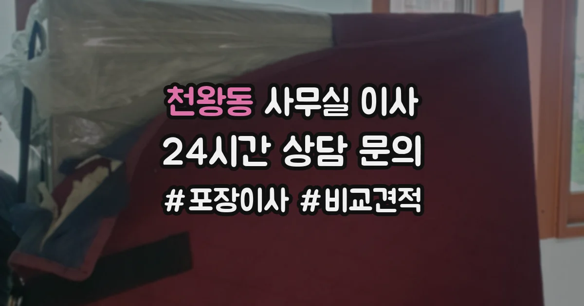 천왕동 사무실 이사