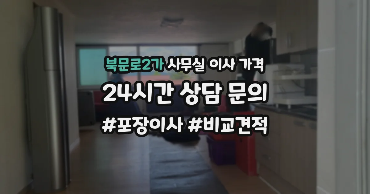 북문로2가 사무실 이사 가격