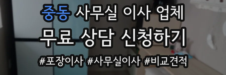 중동 사무실 이사 업체