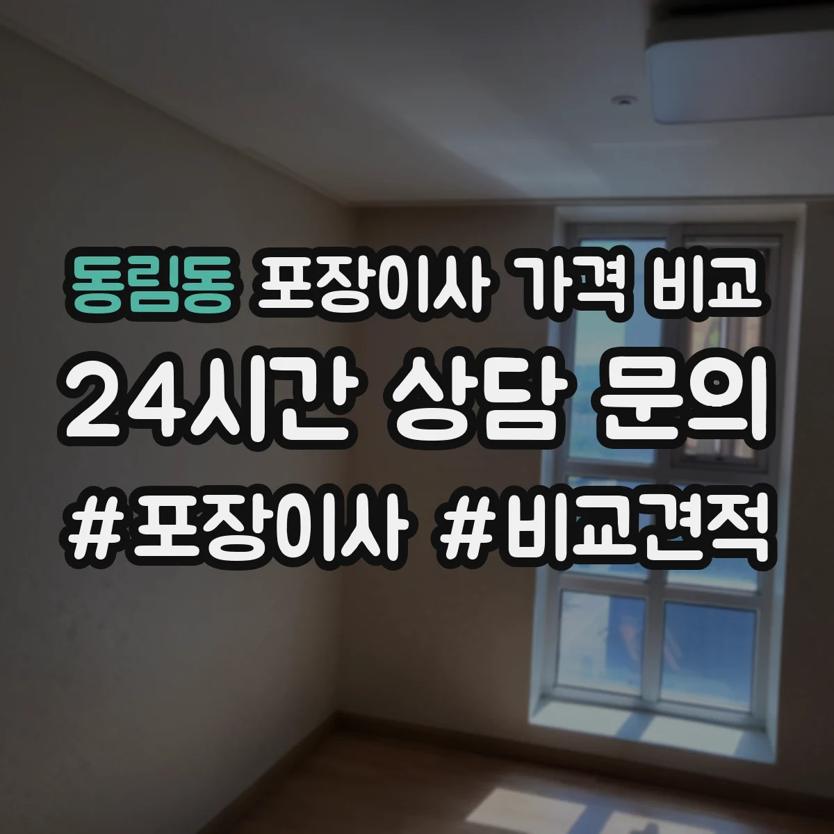 동림동 포장이사 가격 비교