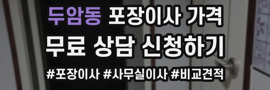 두암동 포장이사 가격