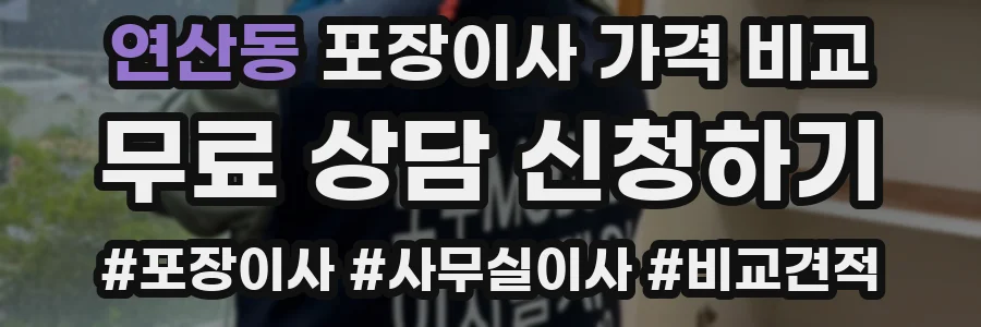 연산동 포장이사 가격 비교