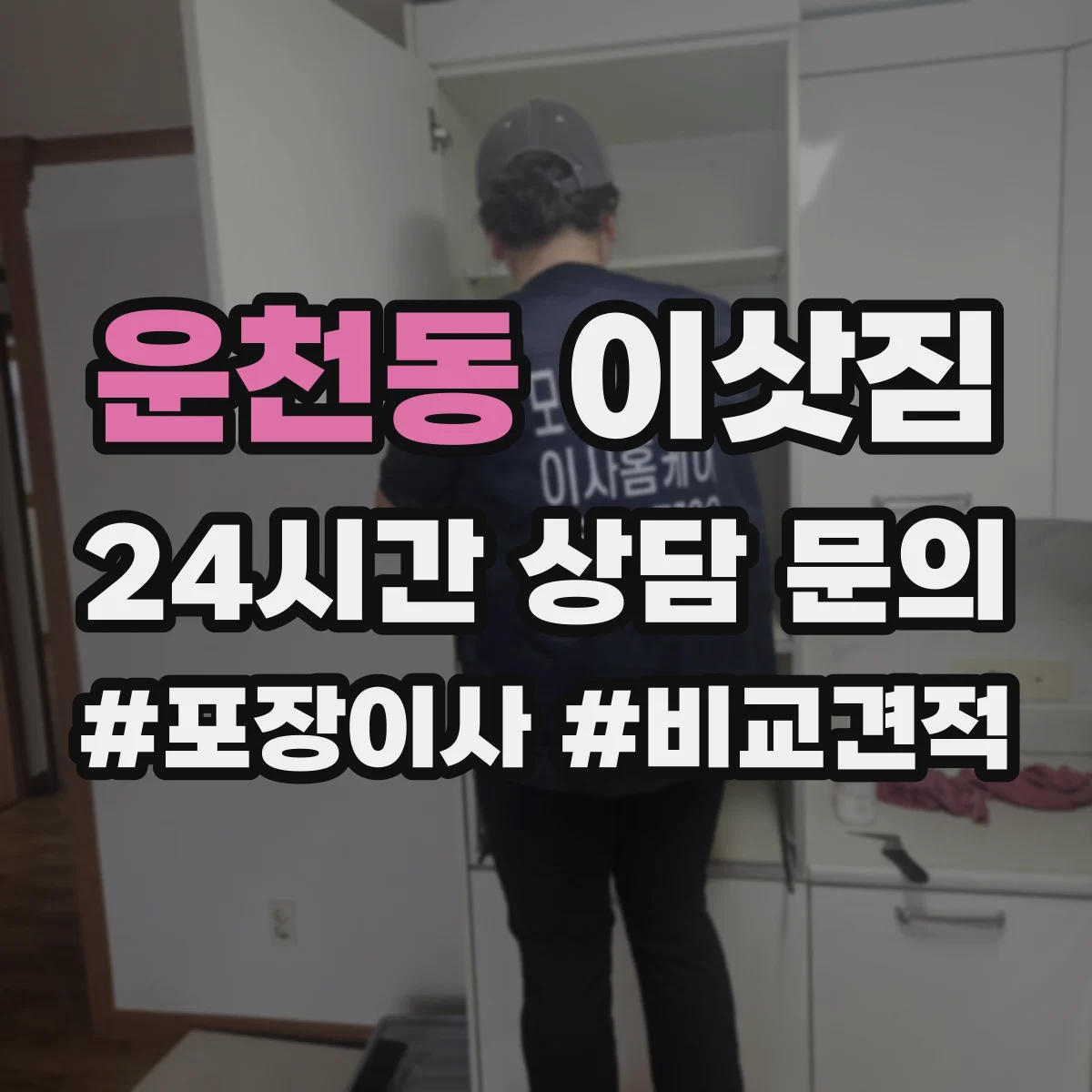 운천동 이삿짐