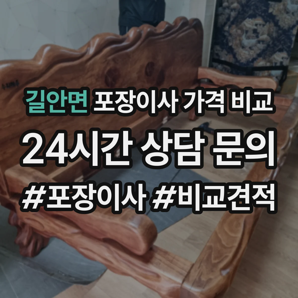 길안면 포장이사 가격 비교
