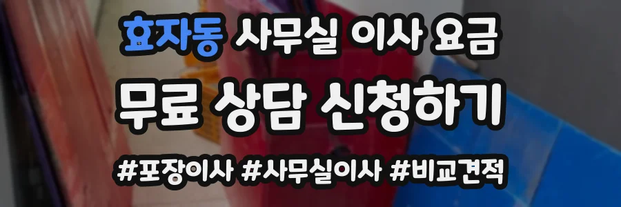 효자동 사무실 이사 요금
