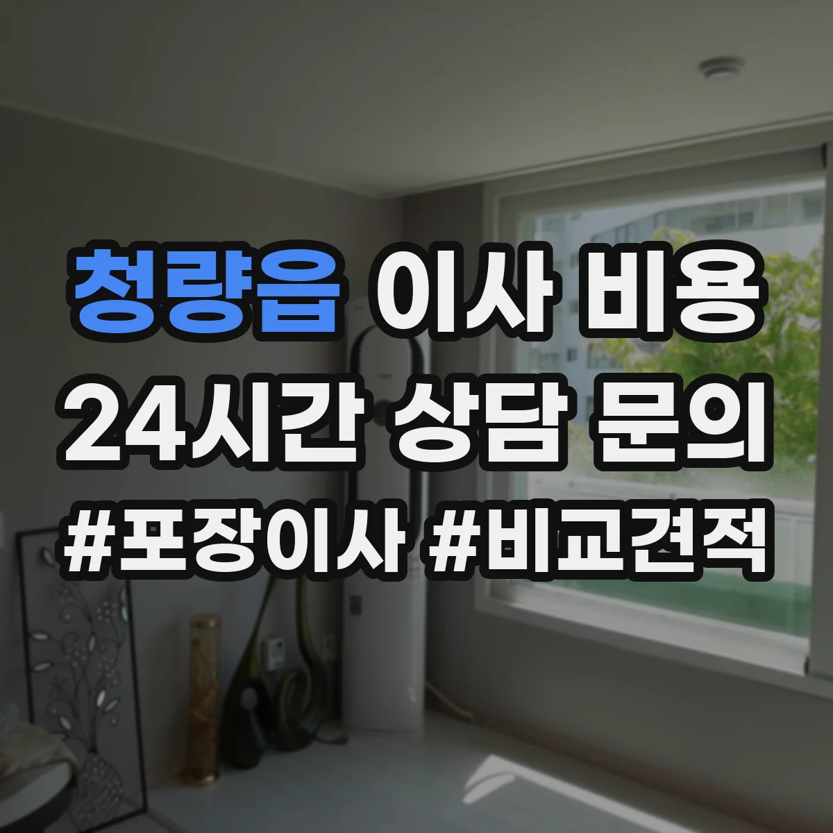청량읍 이사 비용
