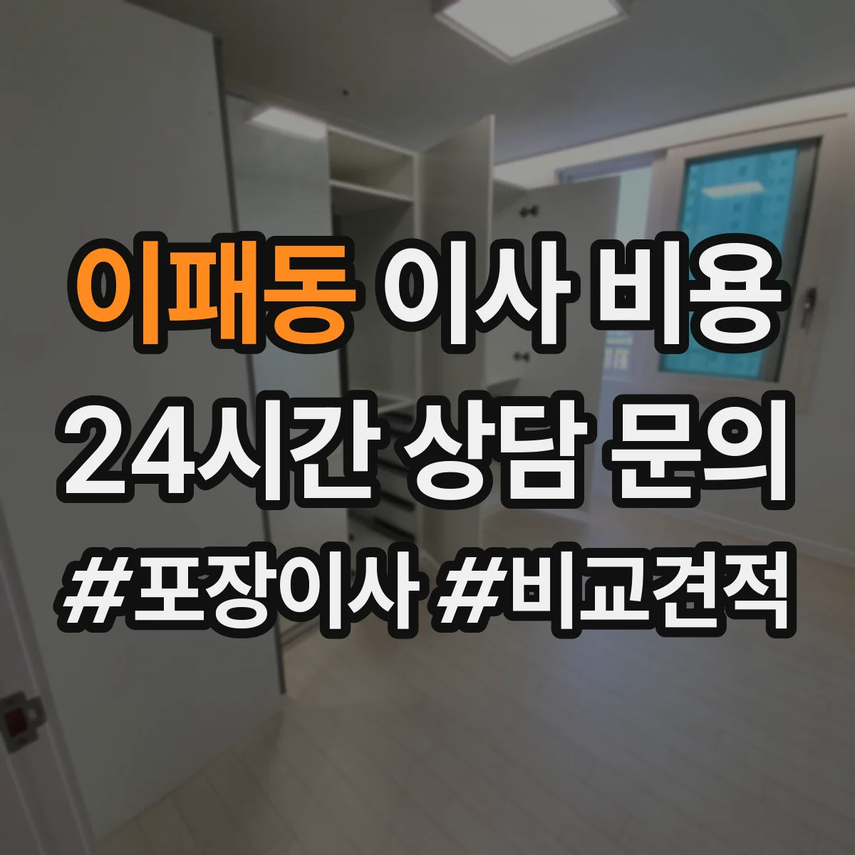 이패동 이사 비용