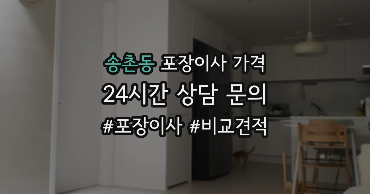 송촌동 포장이사 가격