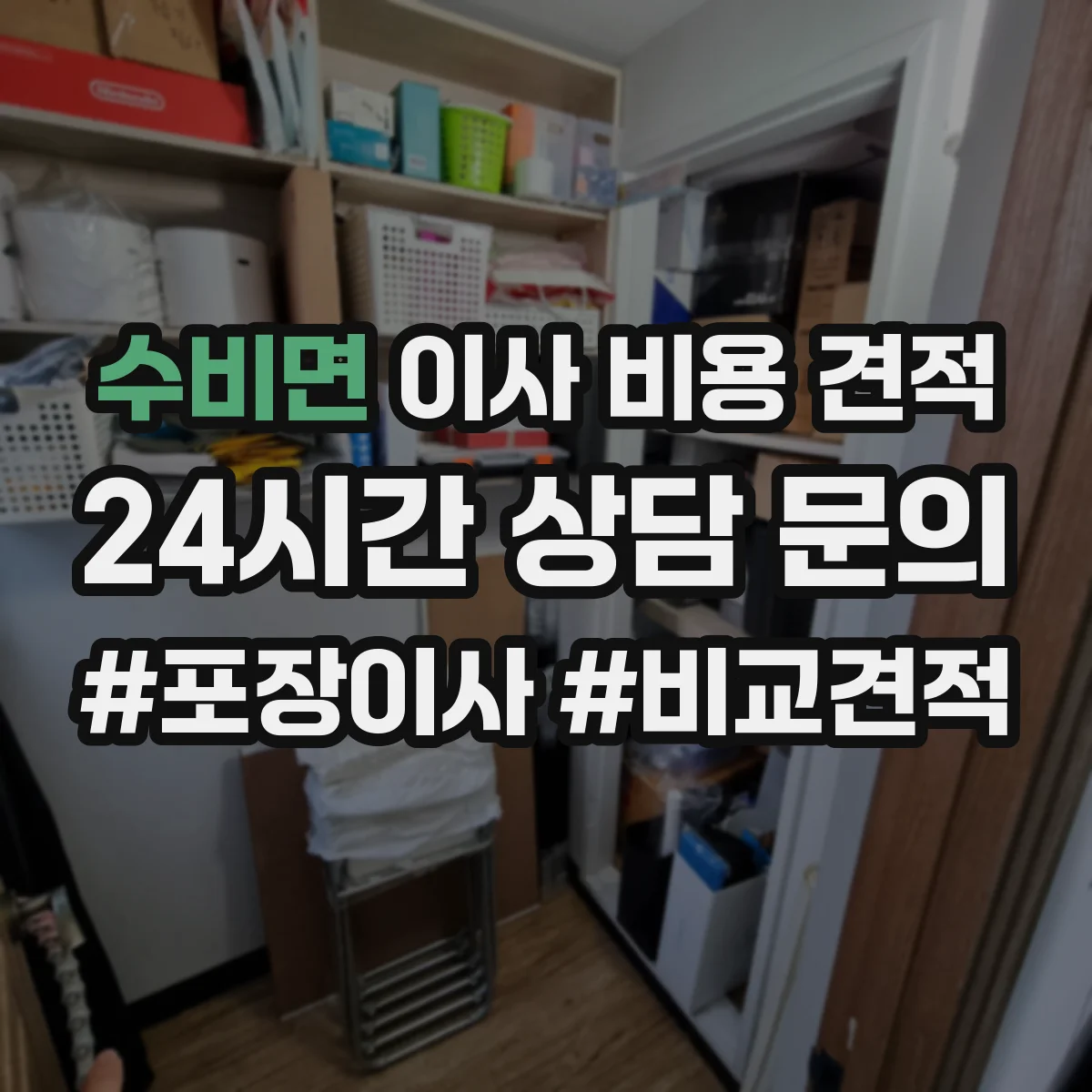 수비면 이사 비용 견적