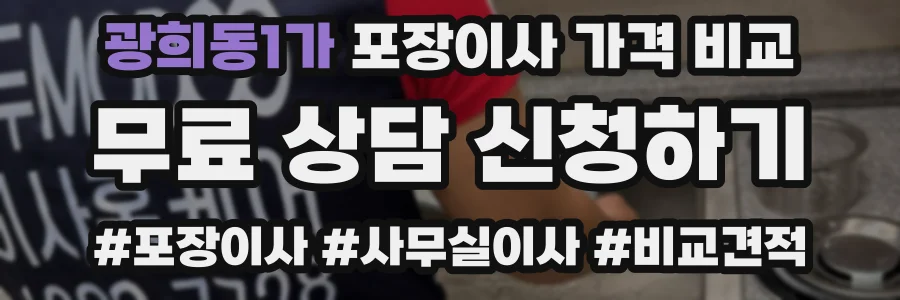 광희동1가 포장이사 가격 비교