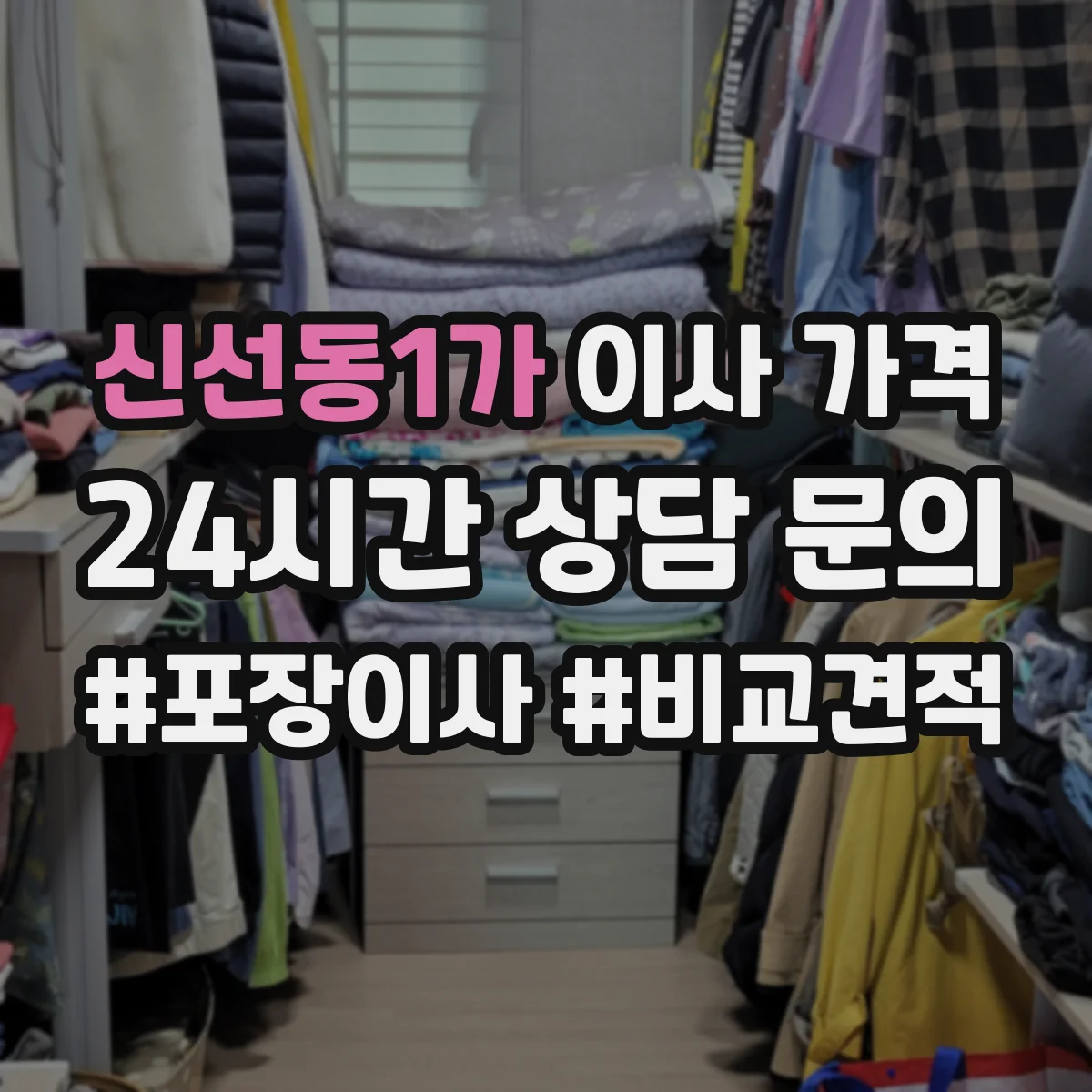 신선동1가 이사 가격