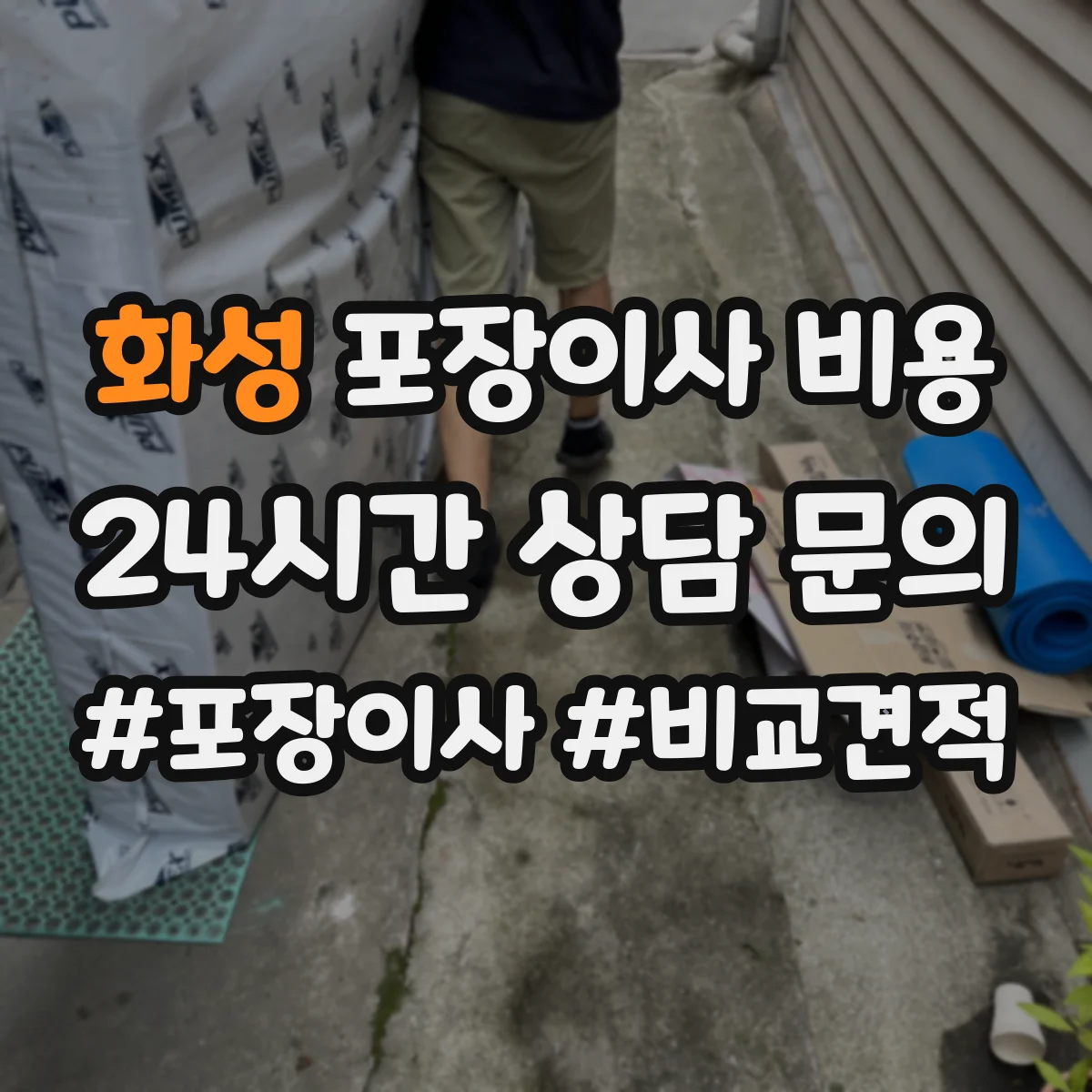 화성 포장이사 비용