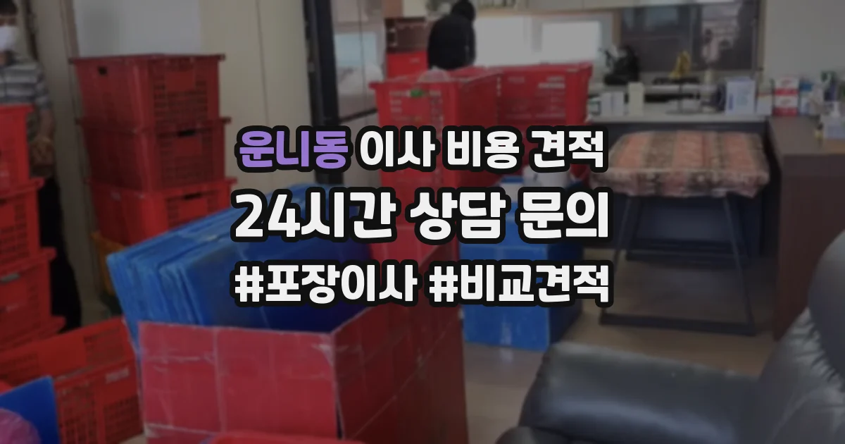 운니동 이사 비용 견적