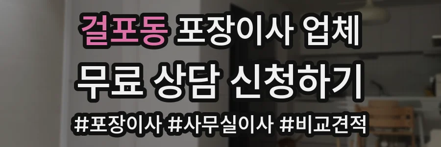 걸포동 포장이사 업체
