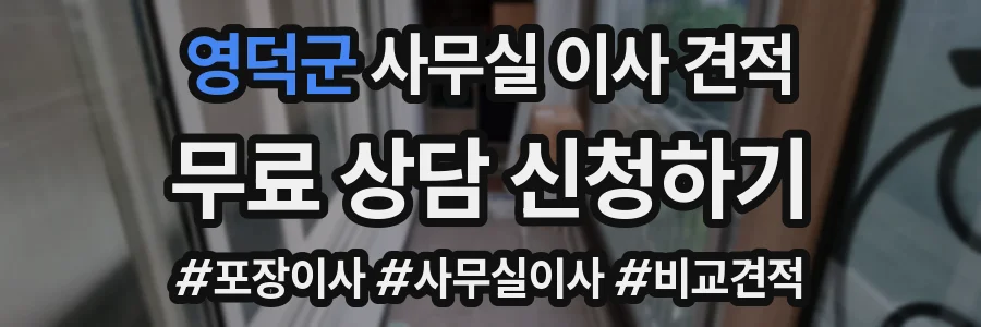영덕군 사무실 이사 견적