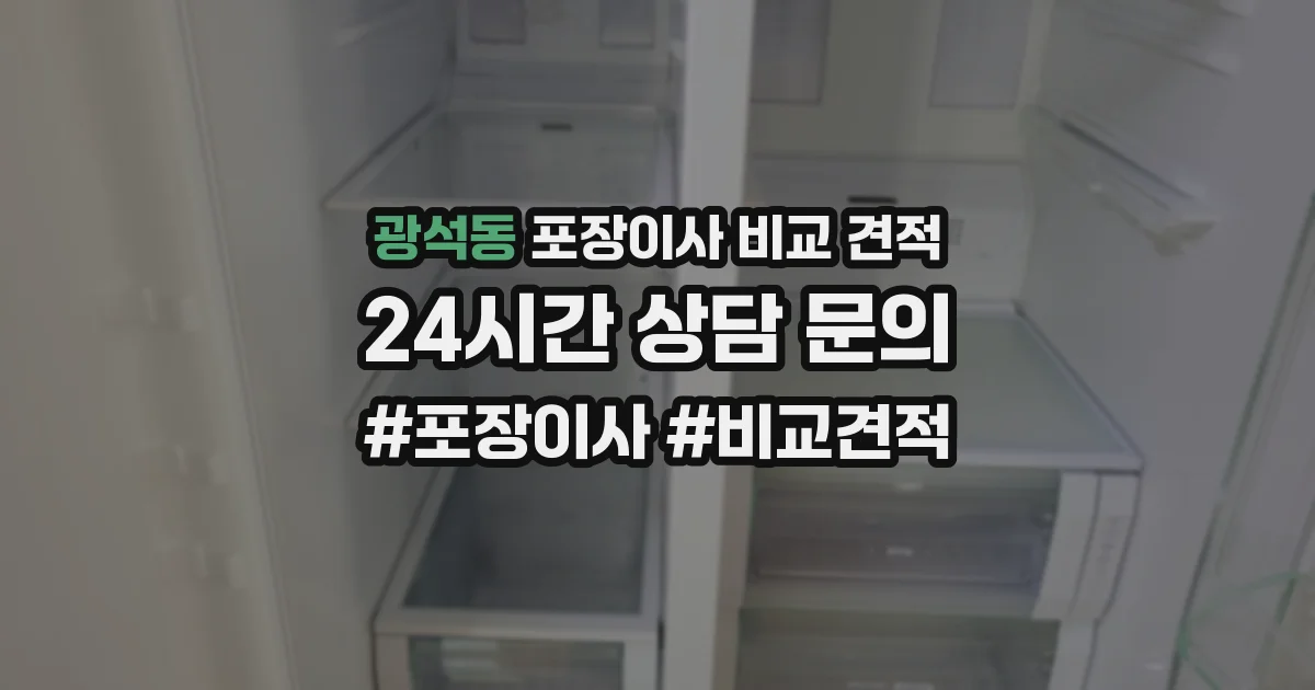 광석동 포장이사 비교 견적