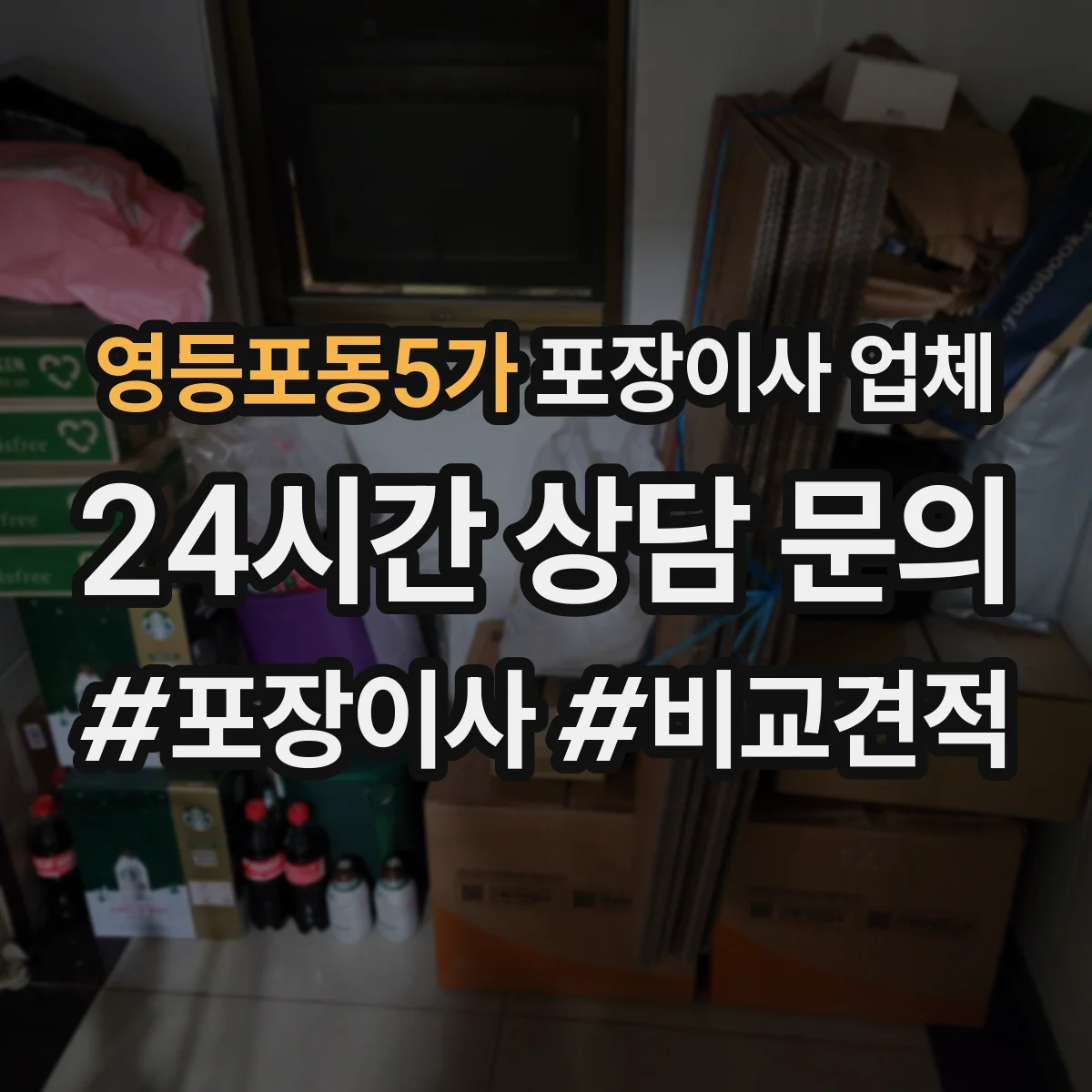 영등포동5가 포장이사 업체