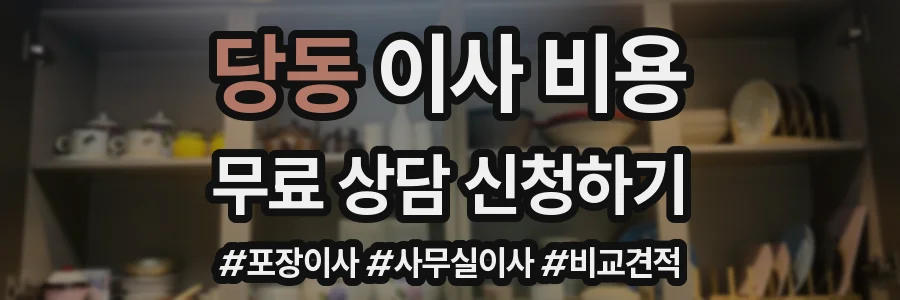 당동 이사 비용